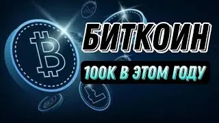 БИТКОИН 100К В ЭТОМ ГОДУ | КРИПТОВАЛЮТА BITCOIN BTC