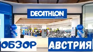 Сколько стоят спортивные товары в сети магазинов ДЕКАТЛОН  в Вене.Цены товары.ОБЗОР.Decathlon