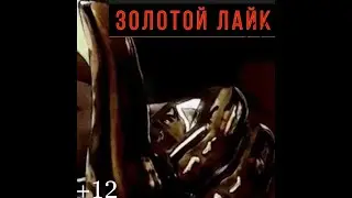 Золотой Лайк 1 часть  (Трейлер)
