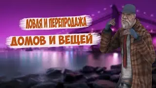ЛОВЛЯ ДОМОВ С НОВОЙ СИСТЕМОЙ & ПЕРЕПРОДАЖА НА ARIZONA RP REDROCK В GTA SAMP | БУДНИ БАРЫГИ #1