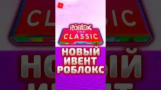 🤩 НОВЫЙ РОБЛОКС ИВЕНТ THE CLASSIC ! 