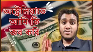 অস্ট্রেলিয়াতে আমি কি জব করি? | What job do I do in Australia as an International student?