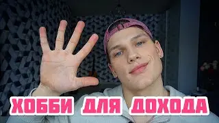 5 ХОББИ ДЛЯ ЗАРАБОТКА 💸 | как заработать в 2021? 😱