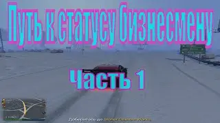GTA V ONLINE: ПУТЬ К СТАТУСУ БИЗНЕСМЕН ЧАСТЬ 1