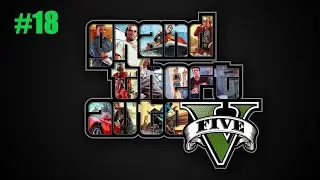 Grand Theft Auto V НАЛЁТ И РАЗВЯЗКА #18