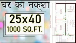 1000 sqft ghar ka naksa,house plan in 25×40