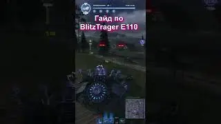 Гайд по BlitzTrager auf E 110 