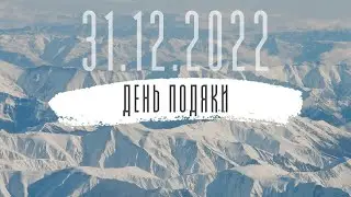 День подяки (+виступи ) 31.12.2022