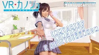 VR KANOJO: СИМУЛЯТОР ЦЕЛОМУДРЕННОГО СВИДАНИЯ - прохождение