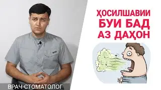 Буи бад аз даҳон | Галитоз