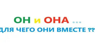 Он и Она, для чего они вместе??? Видео 529.