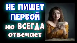 Почему девушка НЕ ПИШЕТ ПЕРВОЙ, но ВСЕГДА отвечает?