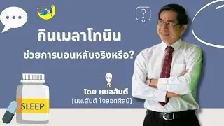 เมลาโทนิน ช่วยการนอนหลับจริงหรือ ?