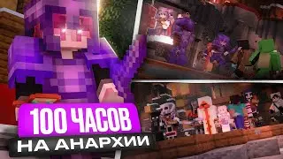 ++ 100 ЧАСОВ ВЫЖИВАНИЯ ПОСЛЕ ВАЙПА НА АНАРХИИ | HolyWorld / ХолиВорлд Майнкрафт #100