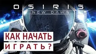 КАК НАЧАТЬ (ГАЙД, РУКОВОДСТВО) - OSIRIS NEW DAWN