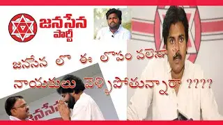 jana sena leaders leaving  party 's reason  II @chinna II