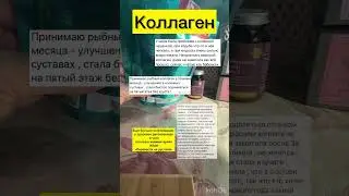 Коллаген-это кирпичики для нашего организма 🤗 #сибирскоездоровье #коллаген #женскоездоровье #сустав