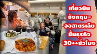 UK ep. 14 | เที่ยวบินอังกฤษออสเตรเลีย สายการบินอาหรับเอมิเรทชั้นธุรกิจ เดินทางรวมมากกว่า 30 ชั่วโมง
