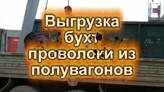 Выгрузка вагонов на станции Кострома новая с проволокой в бухтах