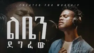 ተለቀቀ || 🔥
