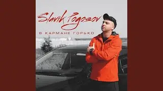 В кармане горько