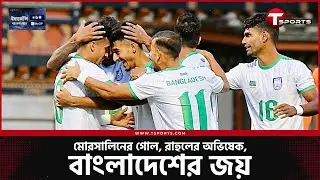 মোরসালিনের এই বাংলাদেশ প্রতিশোধ নিতেও জানে | Bhutan vs Bangladesh | Football | T Sports
