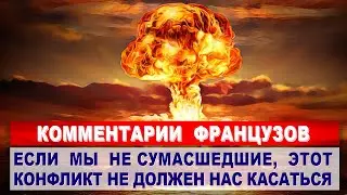Комментарии ФРАНЦУЗОВ - Жители Франции начали готовиться к ядерной войне | Комментарии иностранцев