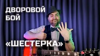 Бой шестерка на гитаре. Как играть самым 