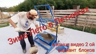 ОСВАИВАЕМ ВИБРОСТАНОК ДЛЯ БЛОКОВ.У Мани период 