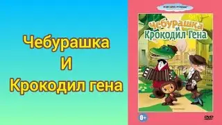 Обзор диск чебурашка и крокодил гена