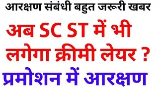 अब SC ST में भी लगेगा क्रीमी लेयर ? creamy layer in sc st reservation in promotion latest news