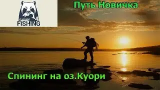 Русская рыбалка 4 - Ищем хищника на оз.Куори