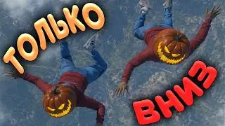 ТЫ БУДЕШЬ СТРАДАТЬ В Only Up!