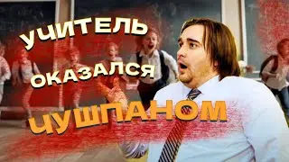 Слово пацана 20 лет спустя: школьный учитель и чиновник