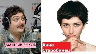 Дмитрий Быков /  Анна Старобинец (писатель). Человейник это прекрасно