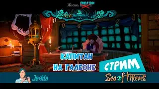 Sea of Thieves - первый раз на галеоне