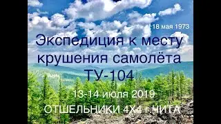 Экспедиция на место крушения самолета ТУ 104 (рейс 109 18 мая 1973 года)