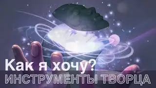 Инструмент 'Как я хочу?'. Позаботиться о самом себе