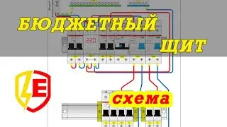 Assembly diagram of a BUDGET electrical panel in an apartment. We design a CHEAP panel