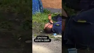 Братуха, береги себя! 
