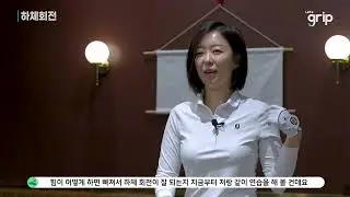 렛츠그립 KLPGA 전종선프로가 제시하는 하체회전의 핵심포인트!