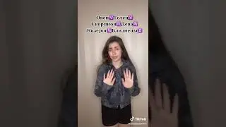 Знаки зодиака | ТИК ТОК | ВИДЕО ИЗ ТИК ТОКА