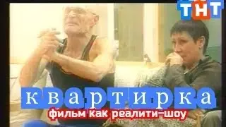КВАРТИРКА (СЕРИАЛ РЕАЛИТИ-ШОУ) ТНТ 2004 год