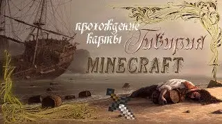 Как Выжить После Крушения Корабля В Майнкрафт и Стать Великим Рыбаком (Прохождение карты) [ ГВИРИЯ ]