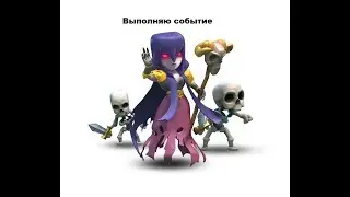 Clash of clans: Атаки ведьмами на тх 10. Выполняю событие.
