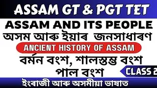 Assam GT /PGT TET 2024 | Assam and It's people | অসম আৰু ইয়াৰ জনসাধাৰণ | Class 2 | Topic wise ❤️