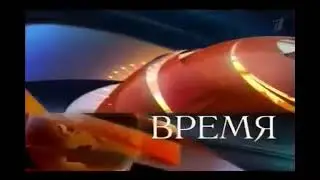 Новости Том и Бен Программа Время (07.02.2019)
