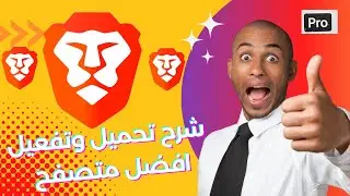 شرح تحميل متصفح ويب بريف شرح متصفح Brave