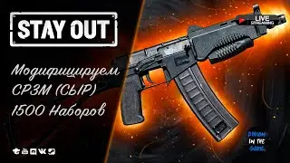 🔥STAY OUT / EU1 - МОДИФИЦИРУЕМ СР3М - 1500 НАБОРОВ 🆂🆃🆁🅴🅰🅼 #stayout #eu1 #ср3м
