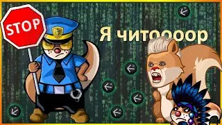 Неадекватные ЧИТЕРЫ захватывают ТБ | Трагедия белок